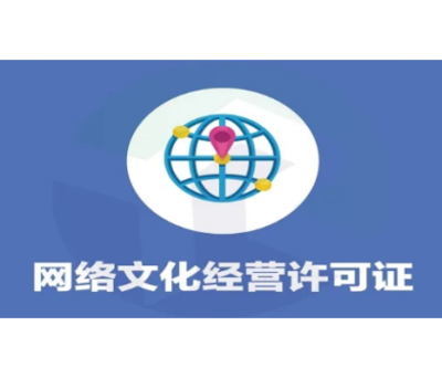 网络文化经营许可证 开启网络文化产业的合法之门