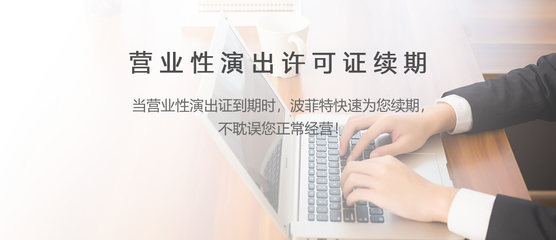 网络文化经营许可证续期全攻略 流程、材料与注意事项