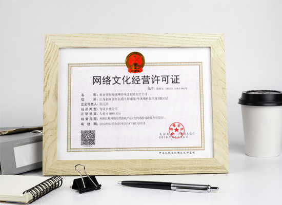 详解网络文化经营许可证 申请流程与合规要点
